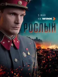 Рослый российский сериал